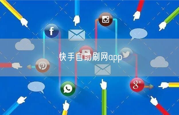 快手自助刷网app