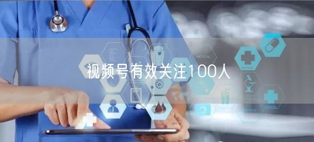 视频号有效关注100人