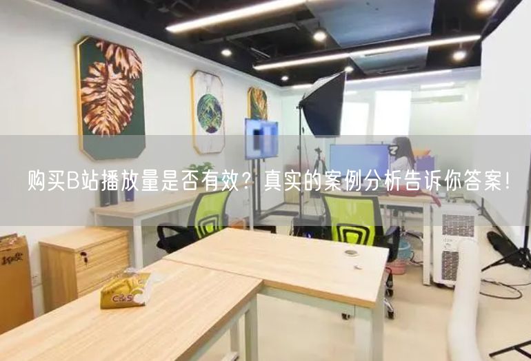 购买B站播放量是否有效？真实的案例分析告诉你答案！