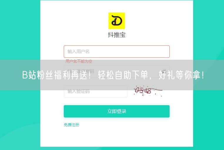 B站粉丝福利再送！轻松自助下单，好礼等你拿！