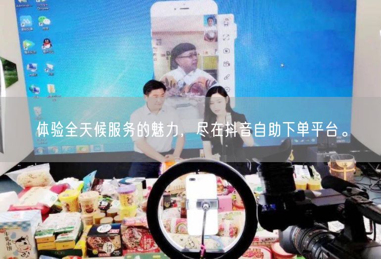 体验全天候服务的魅力，尽在抖音自助下单平台。