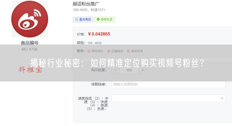 揭秘行业秘密：如何精准定位购买视频号粉丝？