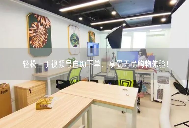 轻松上手视频号自助下单，享受无忧购物体验！