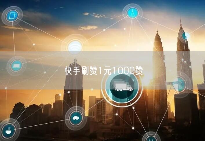 快手刷赞1元1000赞