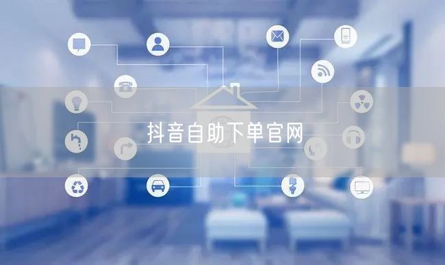 抖音自助下单官网