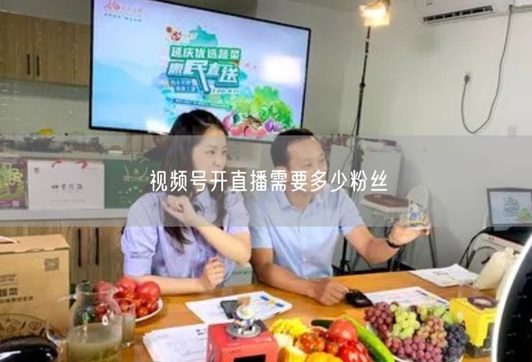 视频号开直播需要多少粉丝