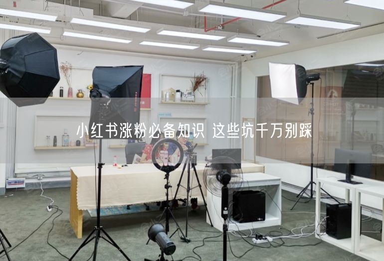 小红书涨粉必备知识 这些坑千万别踩
