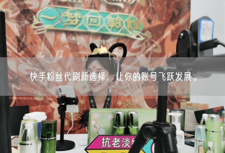 快手粉丝代刷新选择，让你的账号飞跃发展。
