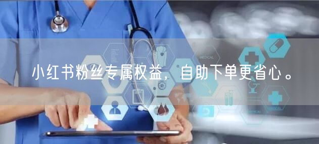 小红书粉丝专属权益，自助下单更省心。